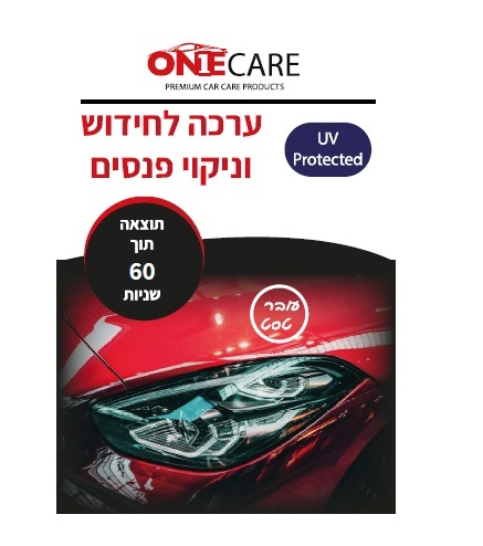 ערכה לחידוש וניקוי פנסים