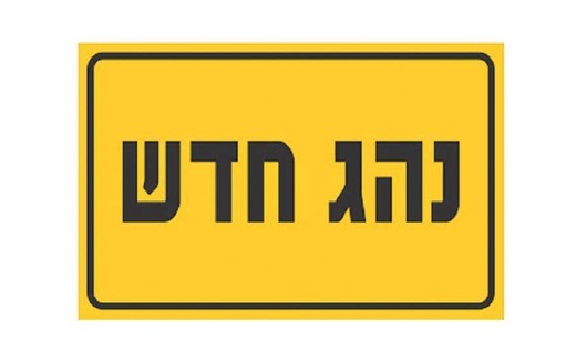 שלט נהג חדש