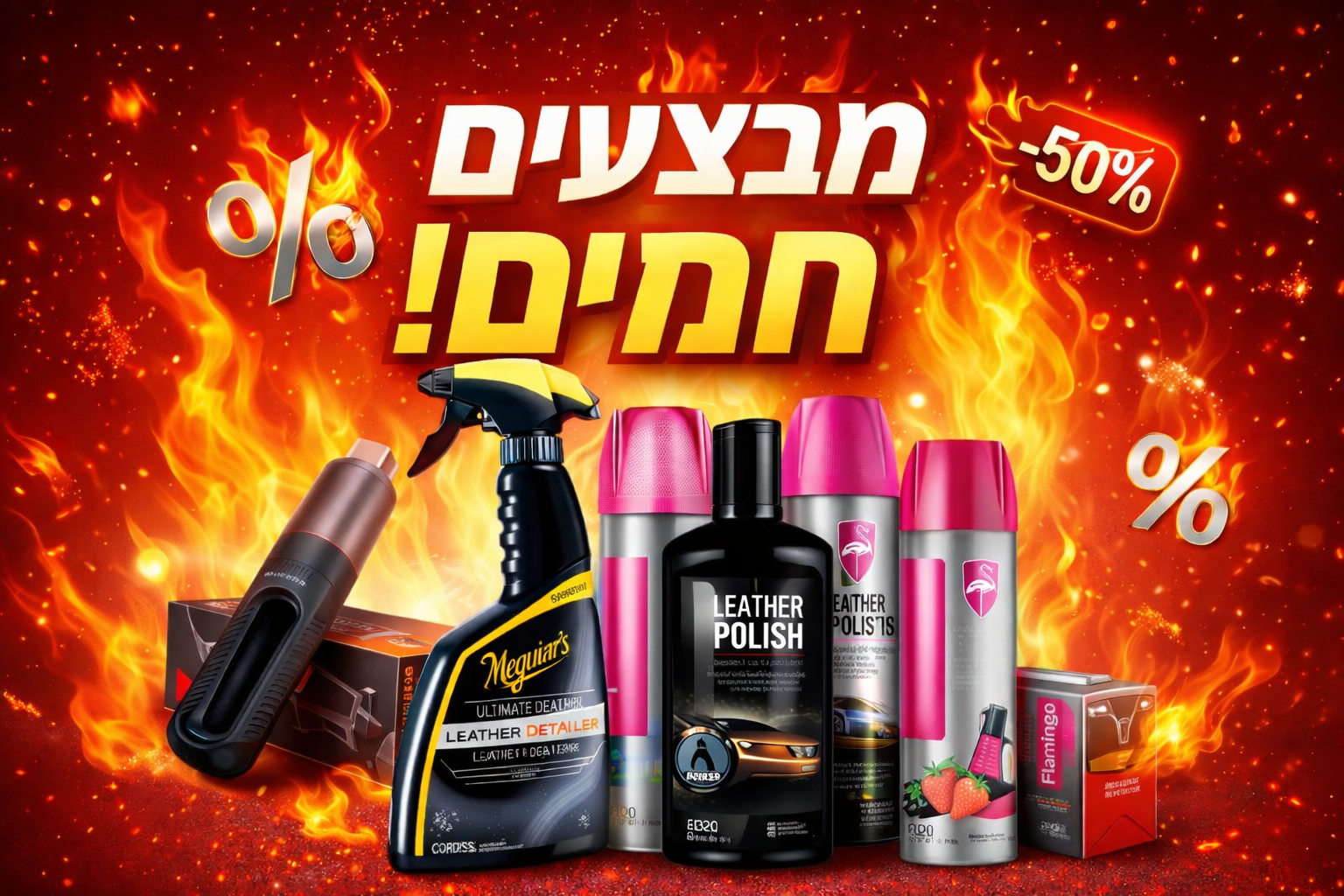 מבצעים חמים